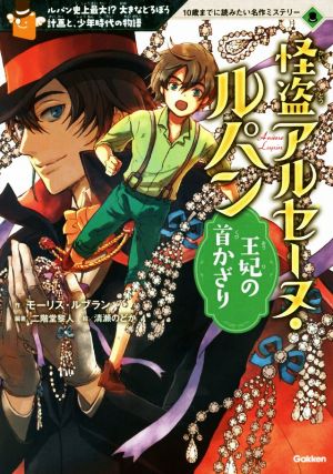 怪盗アルセーヌ・ルパン 王妃の首かざり ルパン史上最大!?大きなどろぼう計画と、少年時代の物語 10歳までに読みたい名作ミステリー