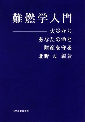 難燃学入門 火災からあなたの命と財産を守る