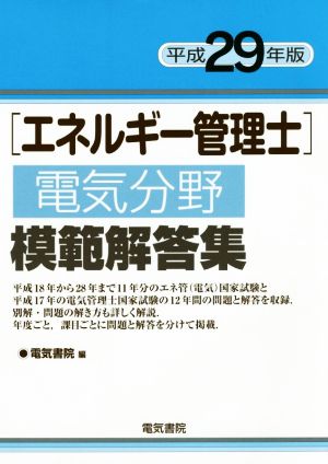 エネルギー管理士 電気分野 模範解答集(平成29年版)