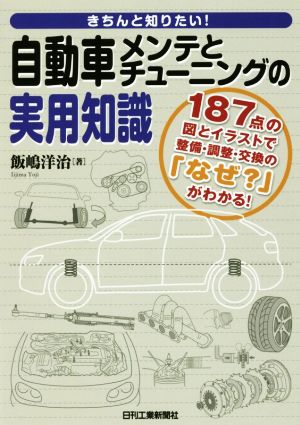 きちんと知りたい！自動車メンテとチューニングの実用知識 187点の図とイラストで整備・調整・交換の「なぜ？」がわかる！