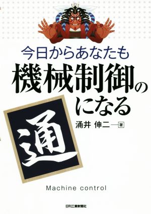 今日からあなたも機械制御の通になる