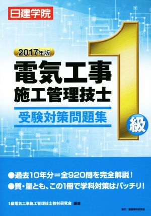 1級電気工事施工管理技士受験対策問題集(2017年版)