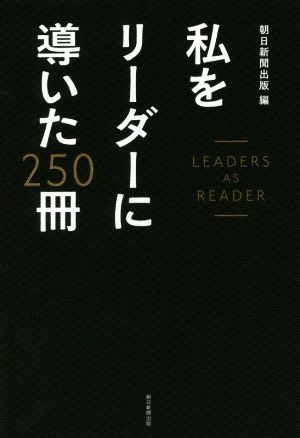 私をリーダーに導いた250冊