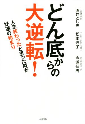 どん底からの大逆転！ 人生終わったと思った時が好運の始まり