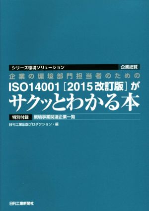 企業の環境部門担当者のためのISO14001〈2015改訂版〉がサクッとわかる本 シリーズ環境ソリューション