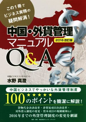 中国・外貨管理マニュアルQ&A 2016改訂版 この1冊でビジネス実務の疑問解消！