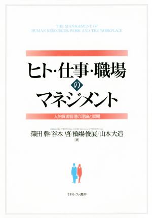 ヒト・仕事・職場のマネジメント人的資源管理の理論と展開