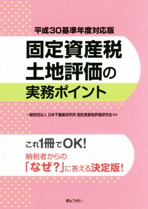 固定資産税土地評価の実務ポイント(平成30基準年度対応版)