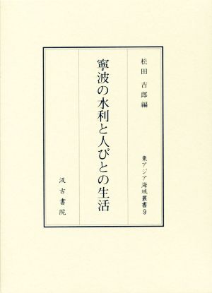 寧波の水利と人びとの生活 東アジア海域叢書9