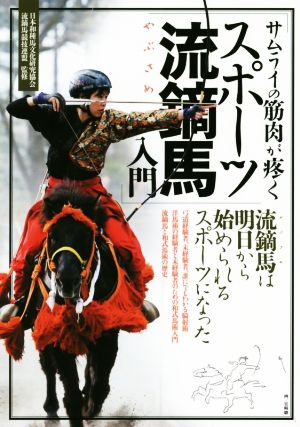 サムライの筋肉が疼くスポーツ流鏑馬入門