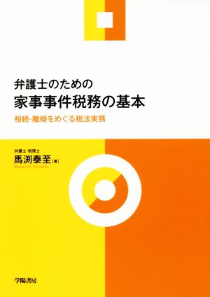 弁護士のための家事事件税務の基本 相続・離婚をめぐる税法実務