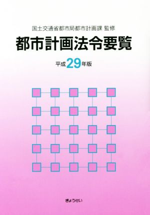 都市計画法令要覧(平成29年版)