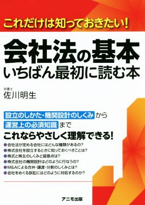 会社法の基本いちばん最初に読む本 これだけは知っておきたい！