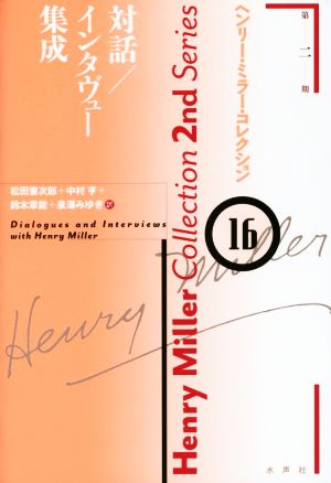 対話/インタヴュー集成ヘンリー・ミラー・コレクション16