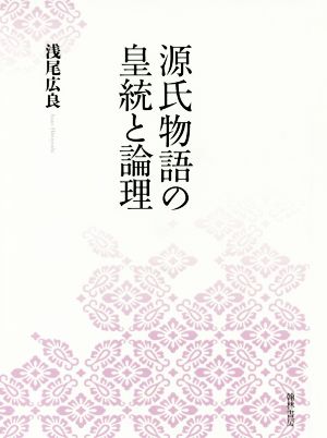 源氏物語の皇統と論理