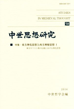 中世思想研究(58) 特集 東方神化思想と西方神秘思想Ⅰ 東方キリスト教の伝統における神化思想