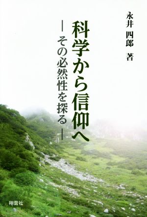 科学から信仰へ その必然性を探る