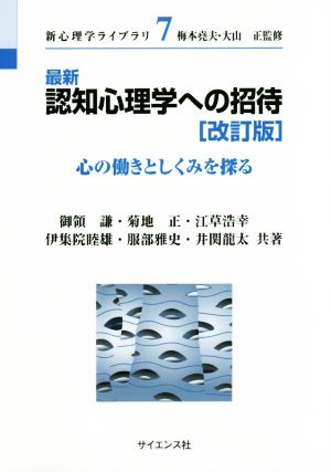 最新 認知心理学への招待 改訂版 心の働きとしくみを探る 新心理学ライブラリ7