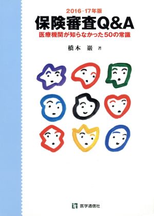 保険審査Q&A(2016-17年版) 医療機関が知らなかった50の常識