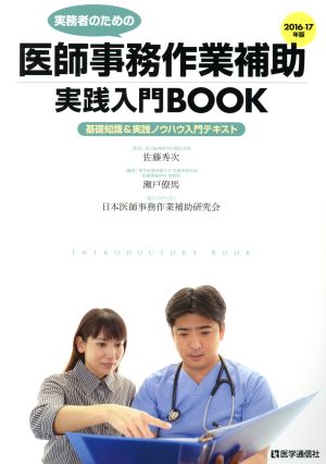 実務者のための医師事務作業補助実践入門BOOK(2016-17年版) 基礎知識&実践ノウハウ入門テキスト