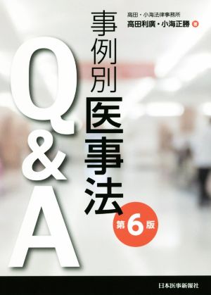 事例別医事法Q&A 第6版