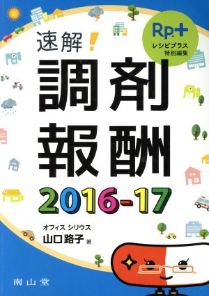 速解！調剤報酬(2016-17) 「Rp.+ レシピプラス」特別編集