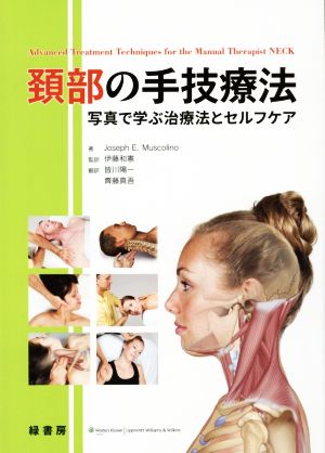頸部の手技療法写真で学ぶ治療法とセルフケア