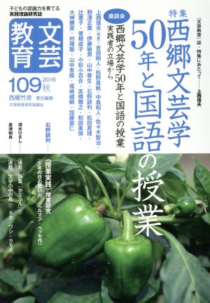 文芸教育(109) 特集 西郷文芸学50年と国語の授業