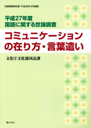 国語に関する世論調査(平成27年度) コミュニケーションの在り方・言葉遣い