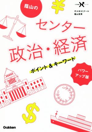 蔭山のセンター 政治・経済ポイント&キーワード パワーアップ版 大学受験Nシリーズ