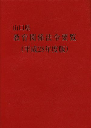 山口県教育関係法令要覧(平成28年度版)