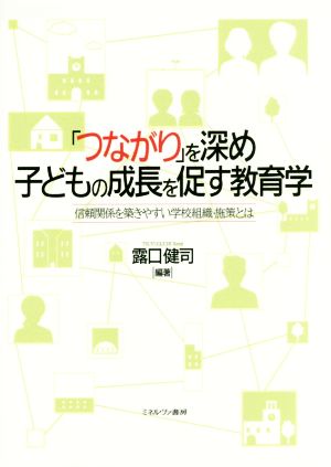 「つながり」を深め子どもの成長を促す教育学 信頼関係を築きやすい学校組織・施策とは