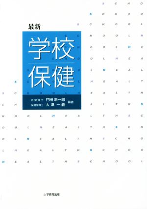 学校保健 最新