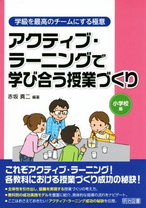 アクティブ・ラーニングで学び合う授業づくり 小学校編 学級を最高のチームにする極意シリーズ