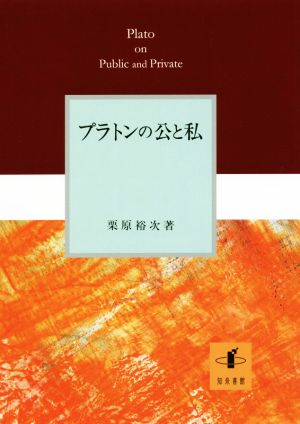 プラトンの公と私