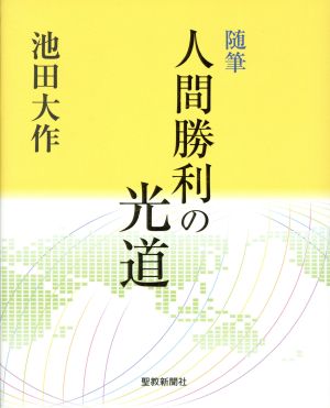 人間勝利の光道 随筆