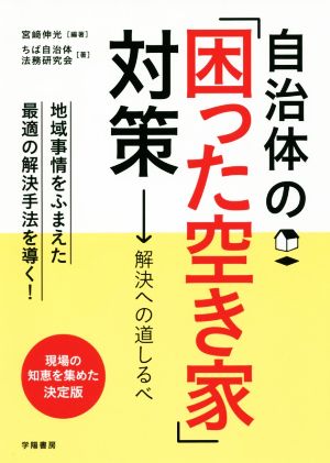 自治体の「困った空き家」対策 解決への道しるべ