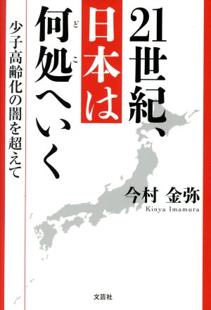 21世紀、日本は何処へいく 少子高齢化の闇を超えて