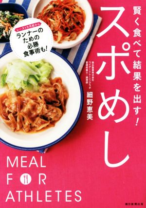 スポめし 賢く食べて結果を出す！