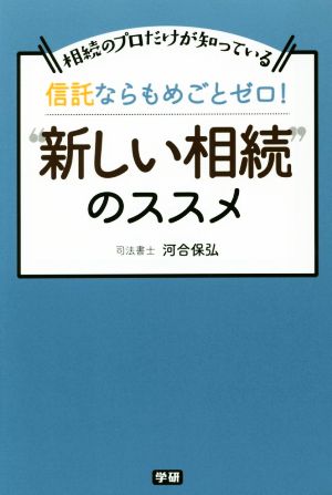 信託ならもめごとゼロ！“新しい相続