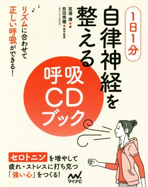 1日1分 自律神経を整える呼吸CDブック