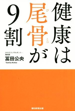 健康は尾骨が9割