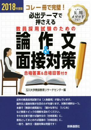 必出テーマで押さえる教員採用試験のための論作文&面接対策(2018年度版)