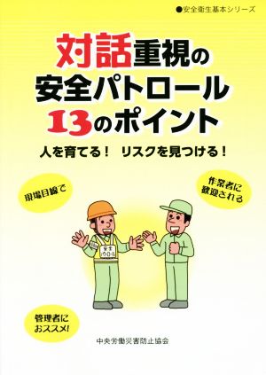 対話重視の安全パトロール13のポイント 人を育てる！リスクを見つける！ 安全衛生基本シリーズ