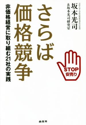 さらば価格競争 非価格経営に取り組む21社の実践