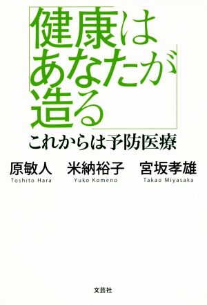 健康はあなたが造る これからは予防医療