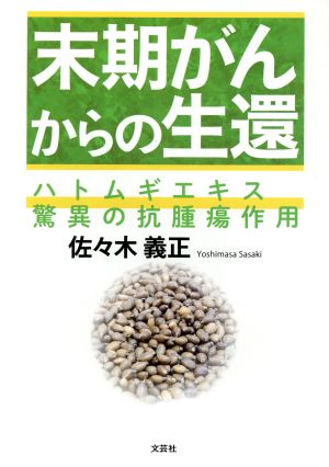 末期がんからの生還 ハトムギエキス驚異の抗腫瘍作用