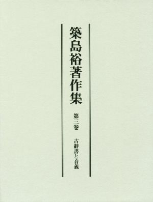 築島裕著作集(第三卷) 古辭書と音義