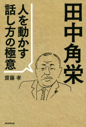 田中角栄人を動かす話し方の極意