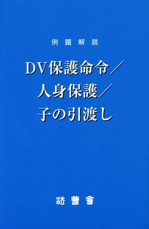 例題解説 DV保護命令/人身保護/子の引渡し 法曹新書